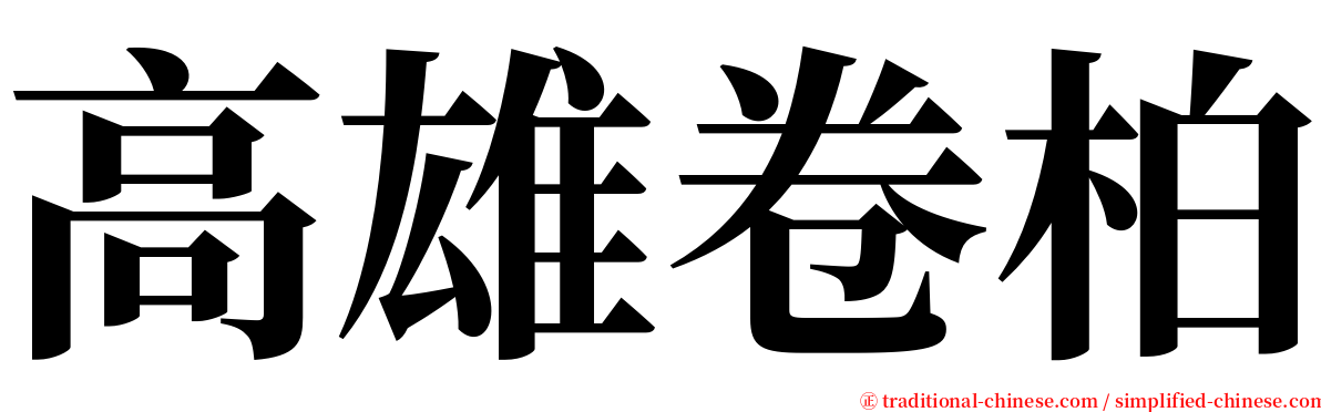 高雄卷柏 serif font