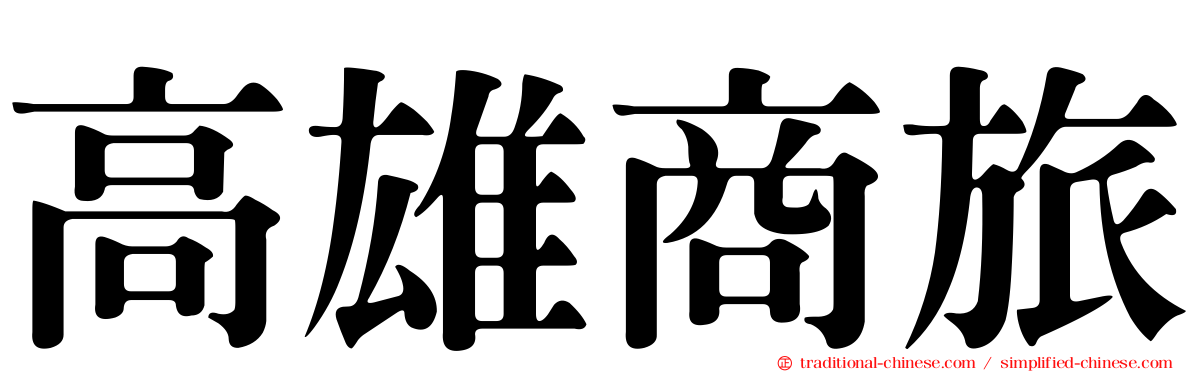 高雄商旅