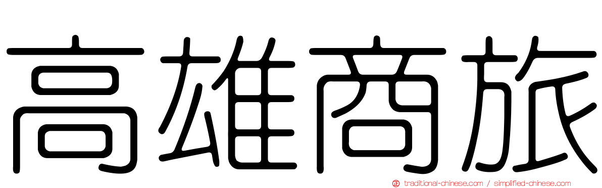 高雄商旅