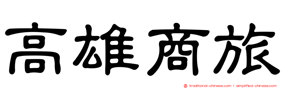 高雄商旅