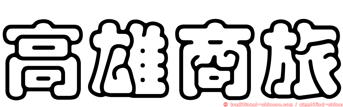 高雄商旅