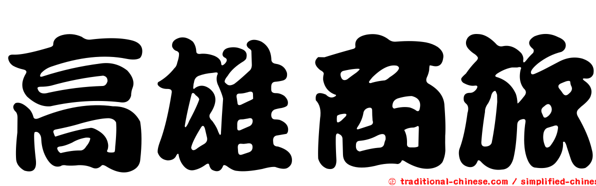 高雄商旅