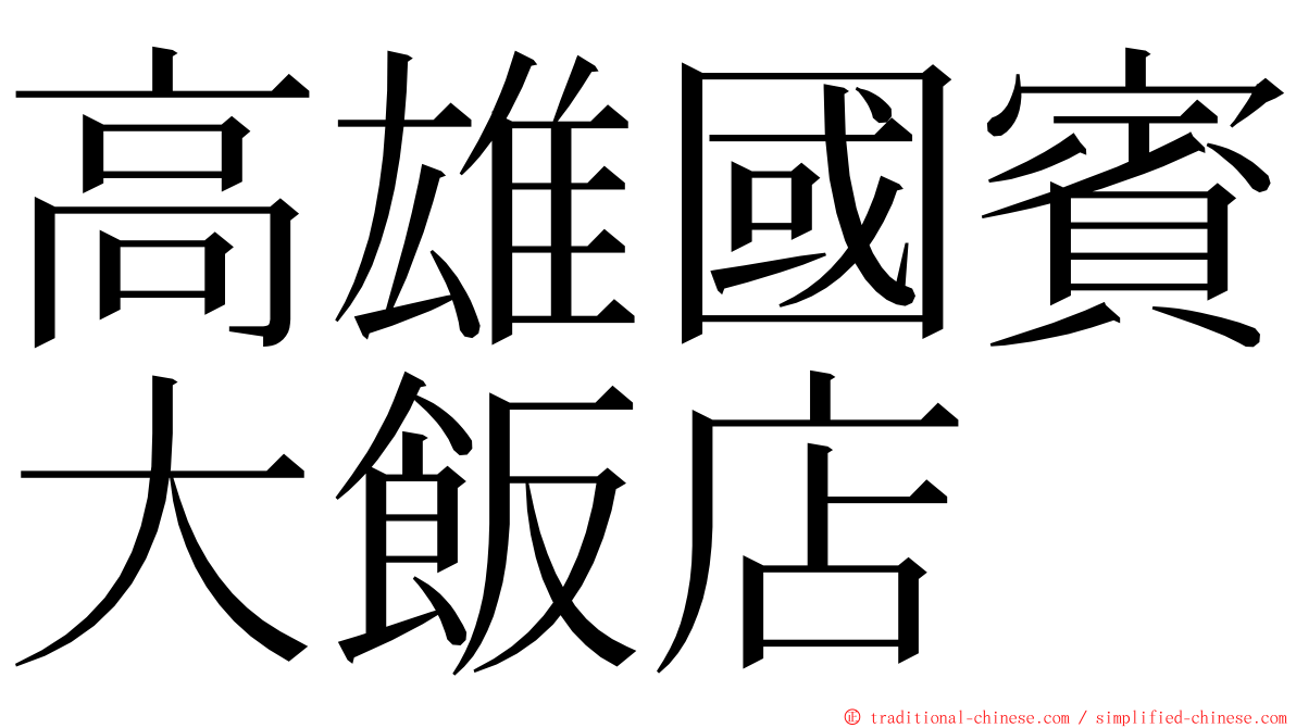 高雄國賓大飯店 ming font