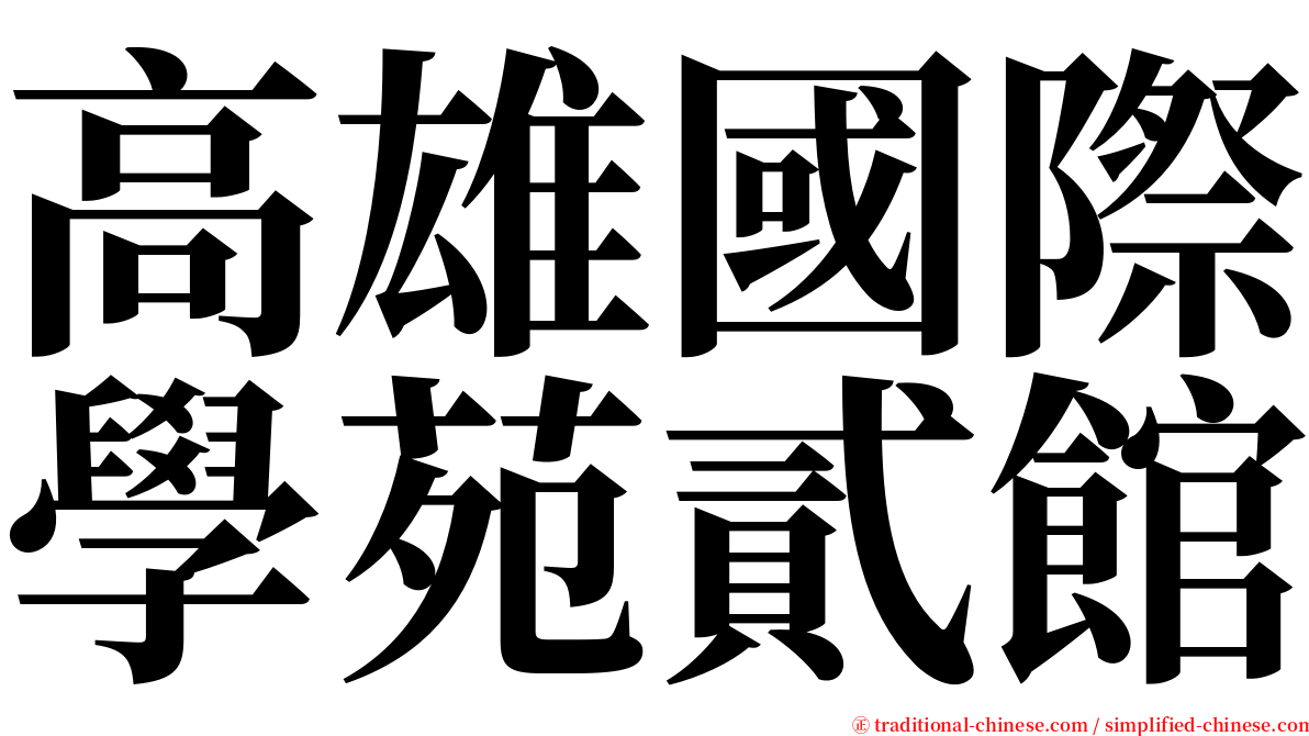 高雄國際學苑貳館 serif font