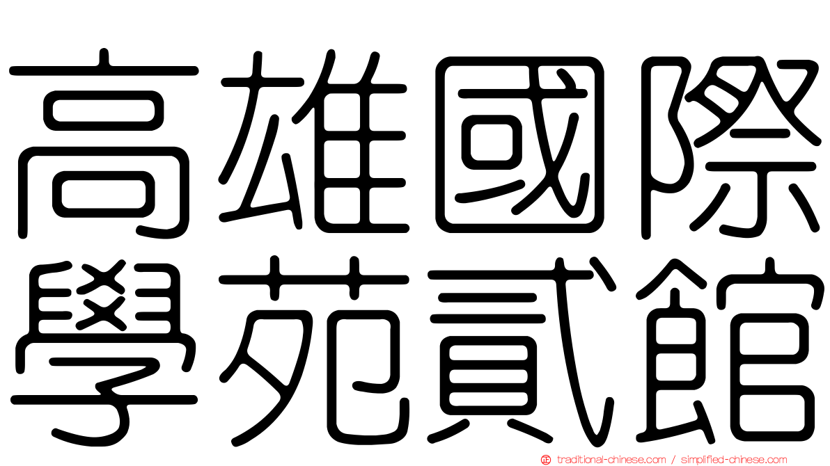 高雄國際學苑貳館