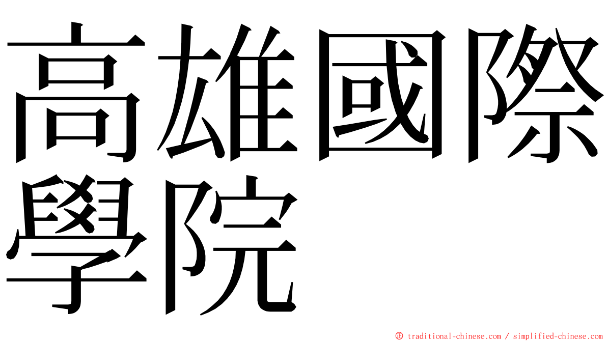 高雄國際學院 ming font