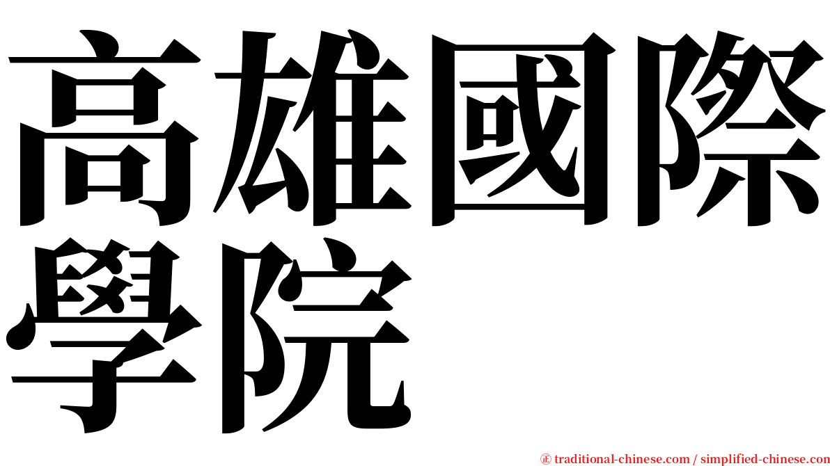 高雄國際學院 serif font