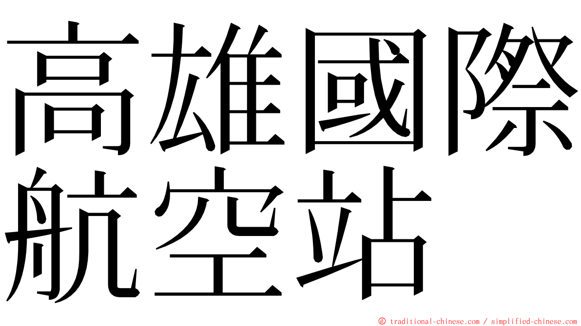 高雄國際航空站 ming font