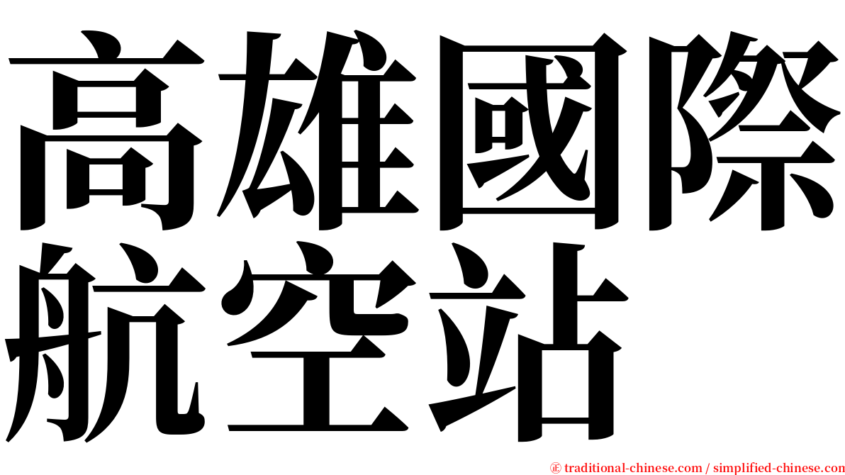 高雄國際航空站 serif font