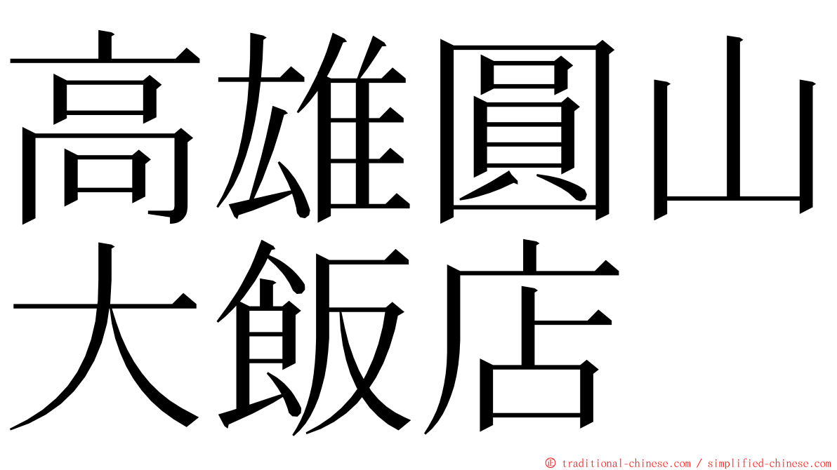 高雄圓山大飯店 ming font