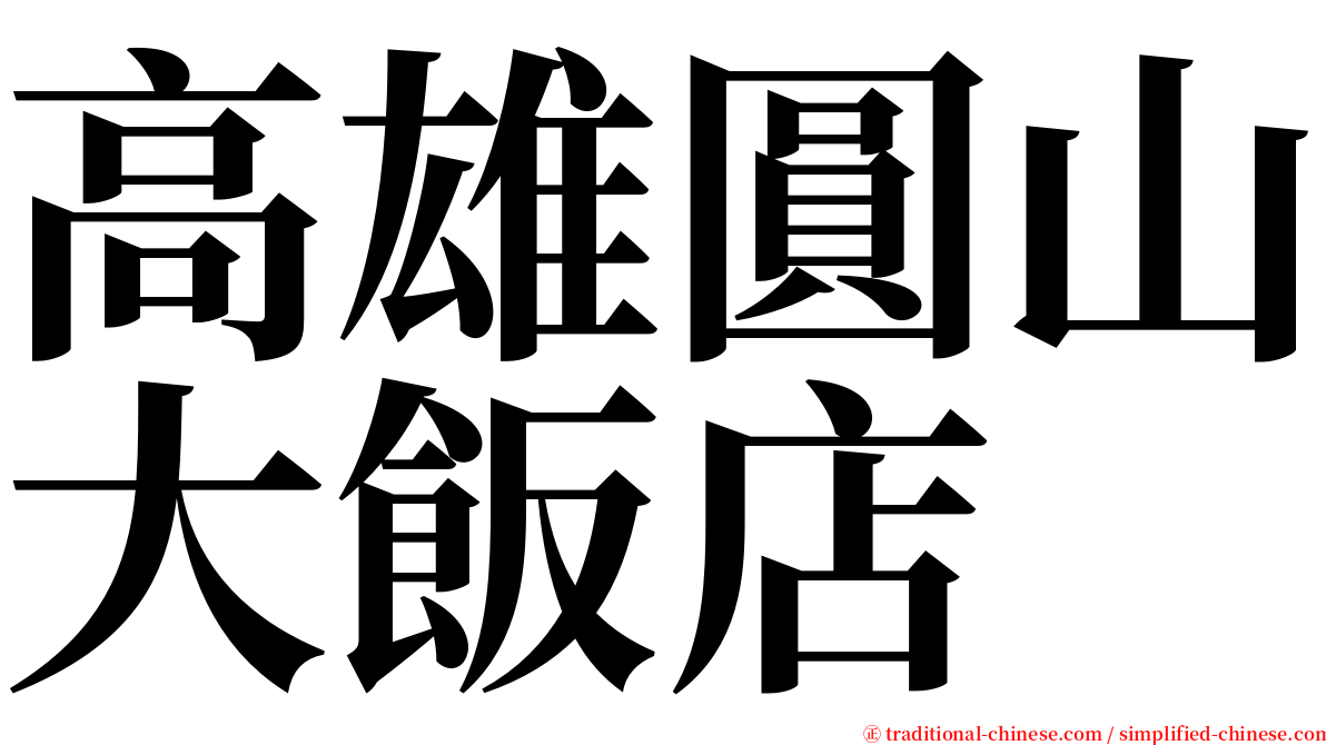 高雄圓山大飯店 serif font