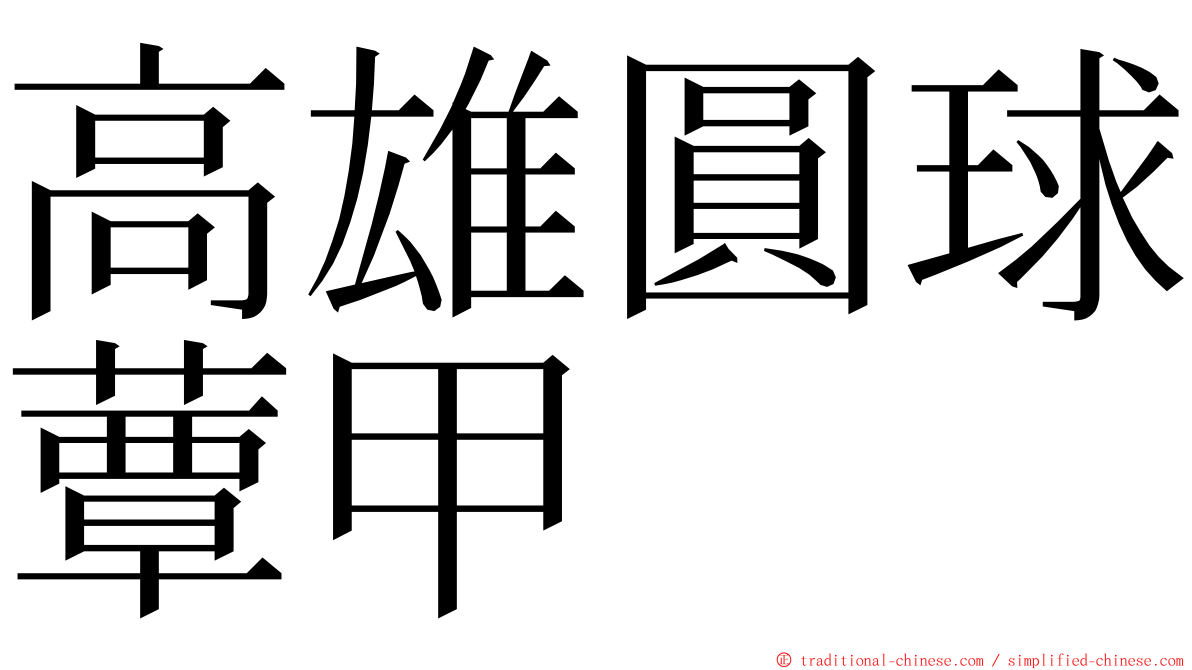 高雄圓球蕈甲 ming font