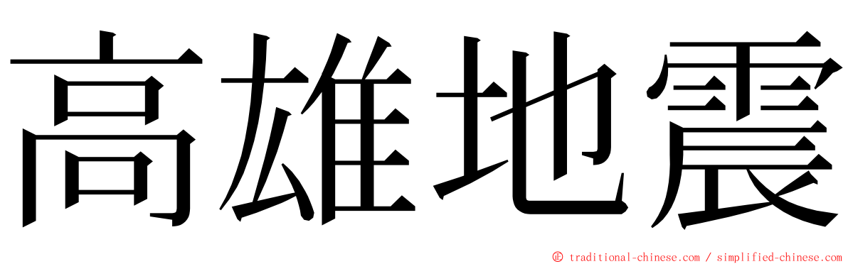 高雄地震 ming font