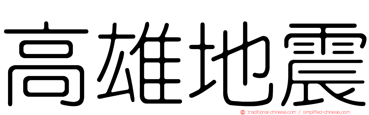 高雄地震