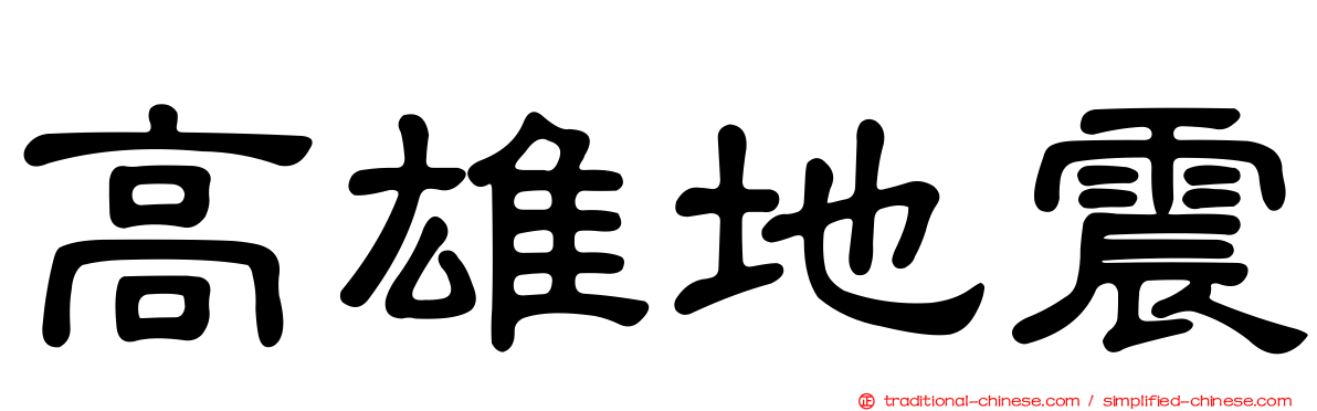 高雄地震