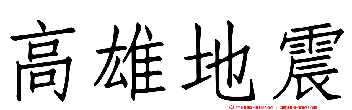 高雄地震