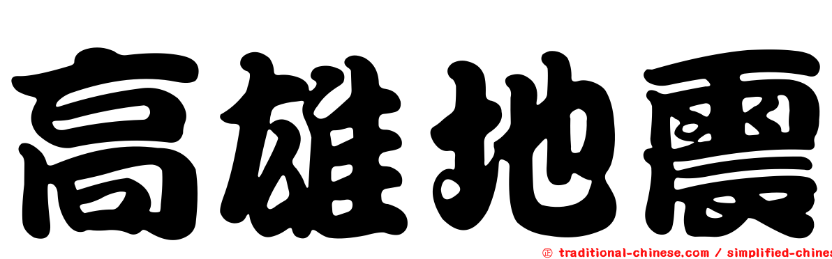 高雄地震