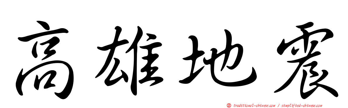 高雄地震