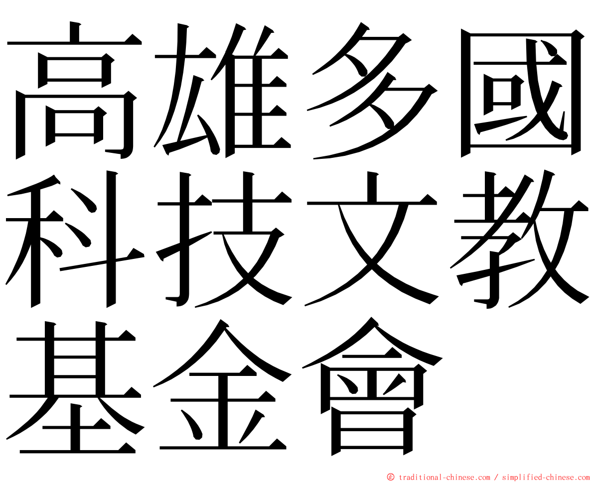 高雄多國科技文教基金會 ming font