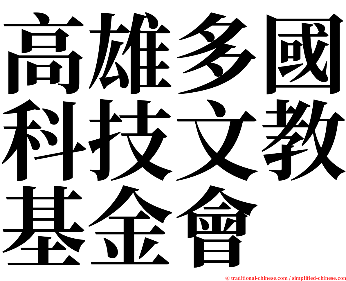 高雄多國科技文教基金會 serif font