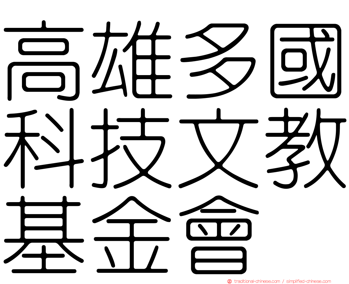 高雄多國科技文教基金會