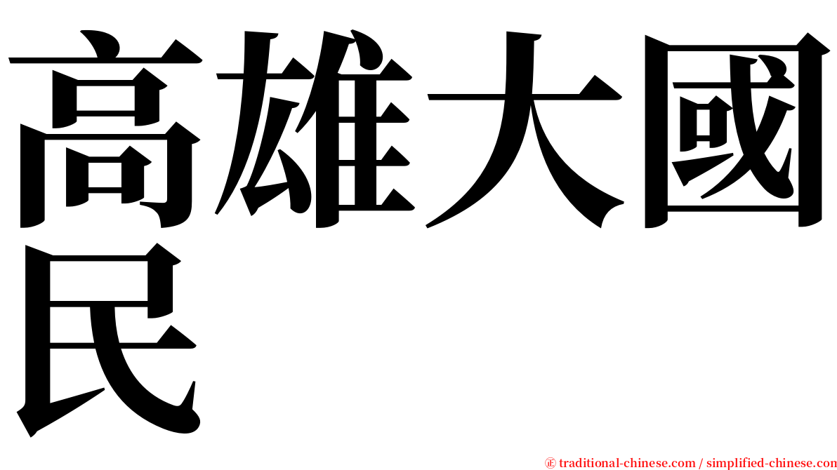 高雄大國民 serif font