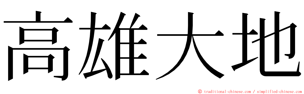 高雄大地 ming font