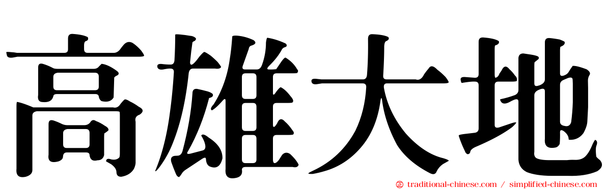 高雄大地