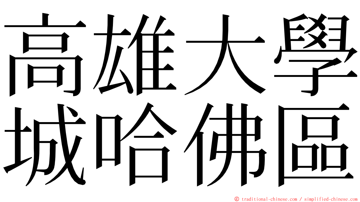 高雄大學城哈佛區 ming font