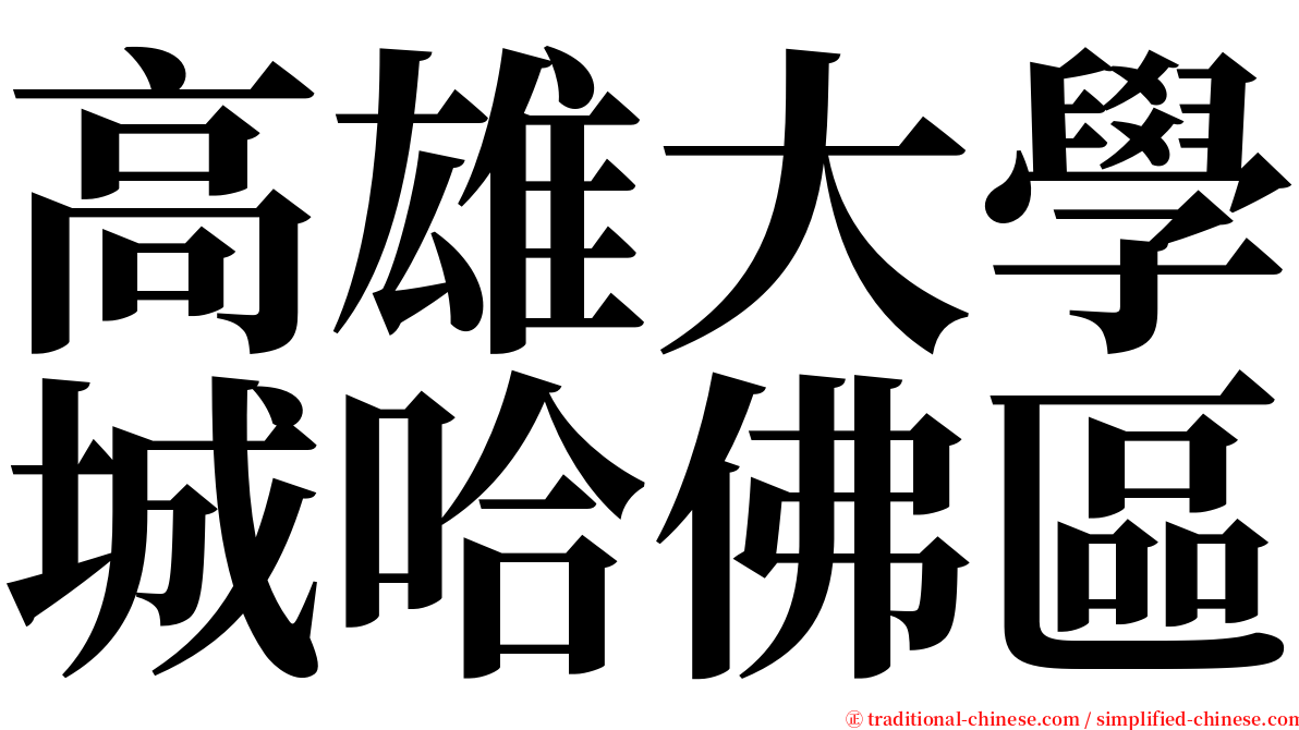 高雄大學城哈佛區 serif font