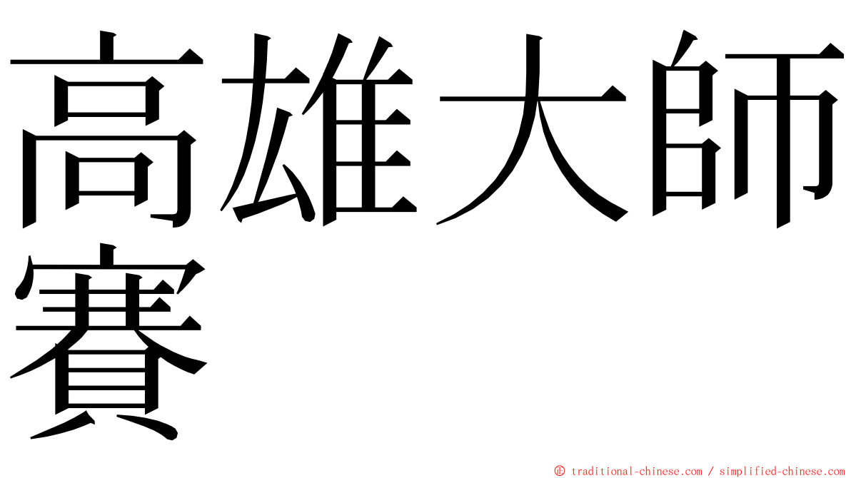 高雄大師賽 ming font