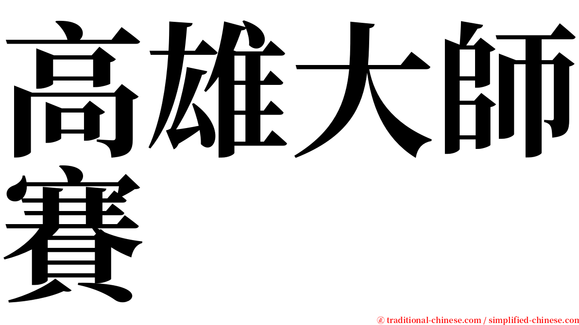 高雄大師賽 serif font