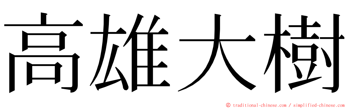 高雄大樹 ming font