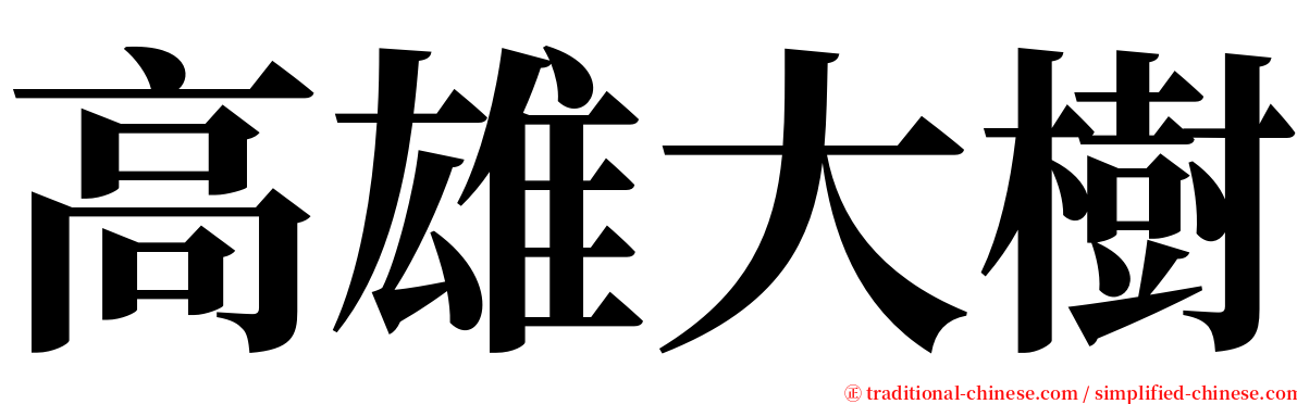 高雄大樹 serif font