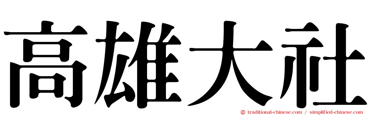 高雄大社