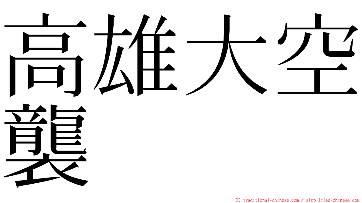 高雄大空襲 ming font