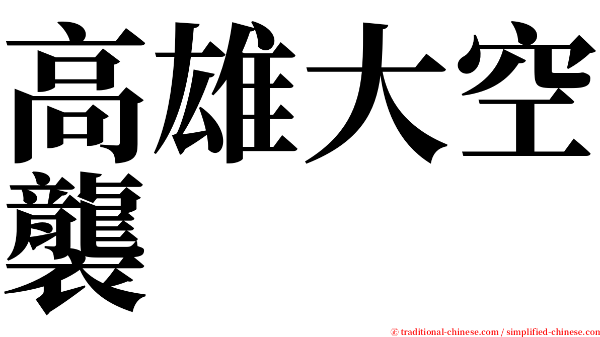 高雄大空襲 serif font