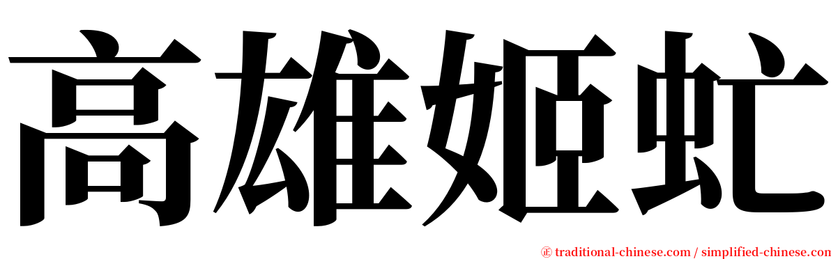 高雄姬虻 serif font