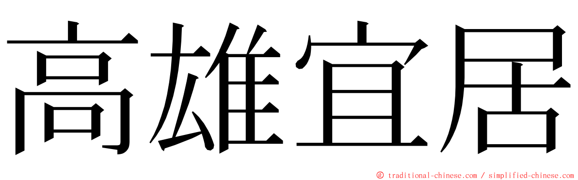 高雄宜居 ming font