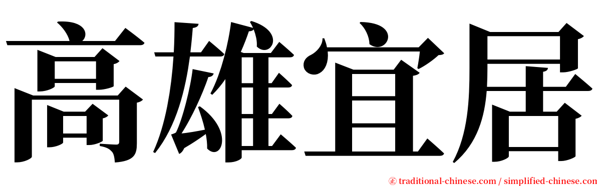 高雄宜居 serif font