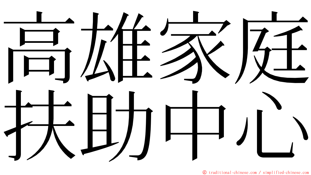 高雄家庭扶助中心 ming font