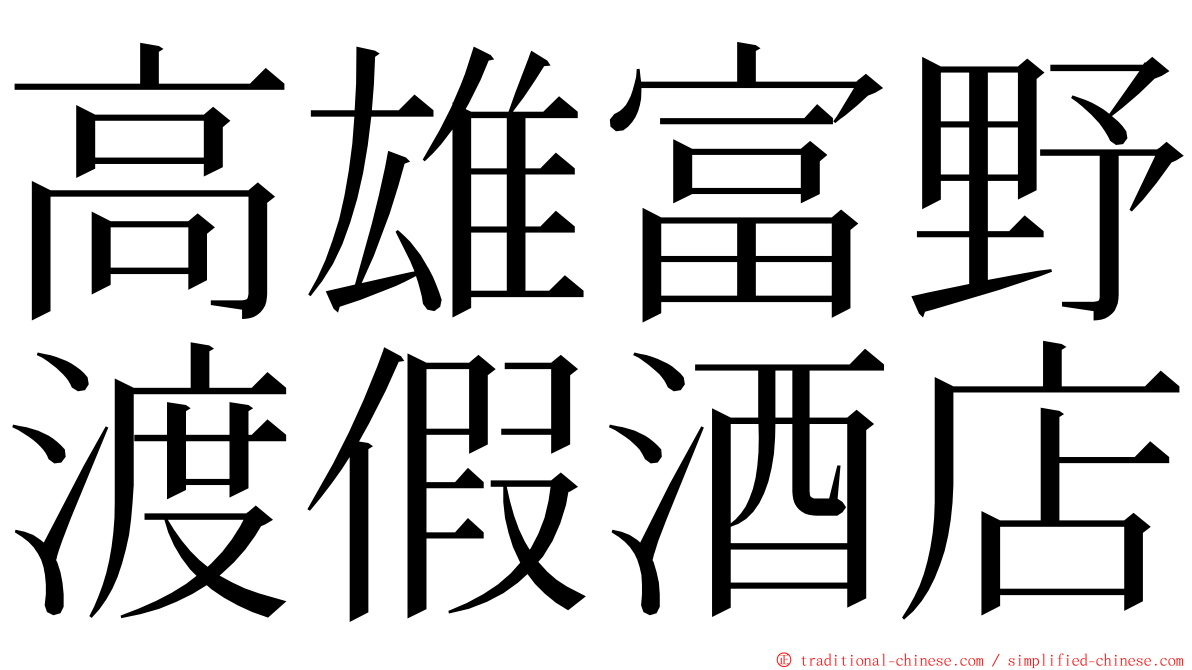 高雄富野渡假酒店 ming font