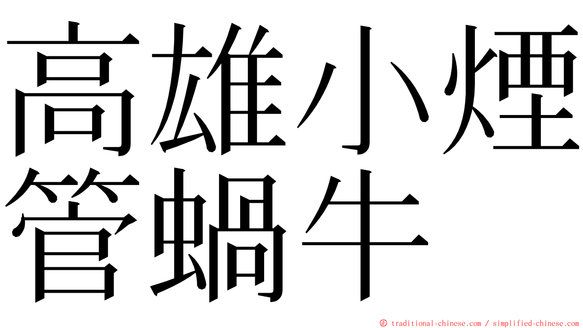 高雄小煙管蝸牛 ming font