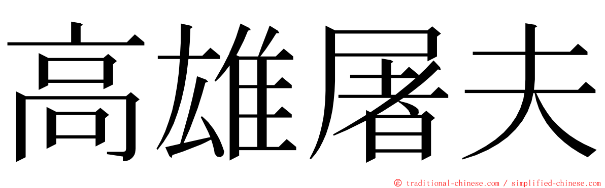 高雄屠夫 ming font