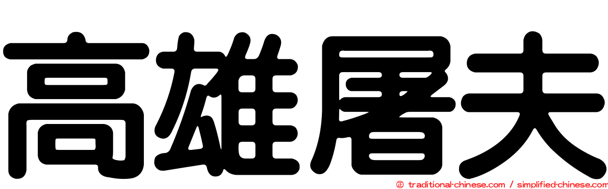 高雄屠夫