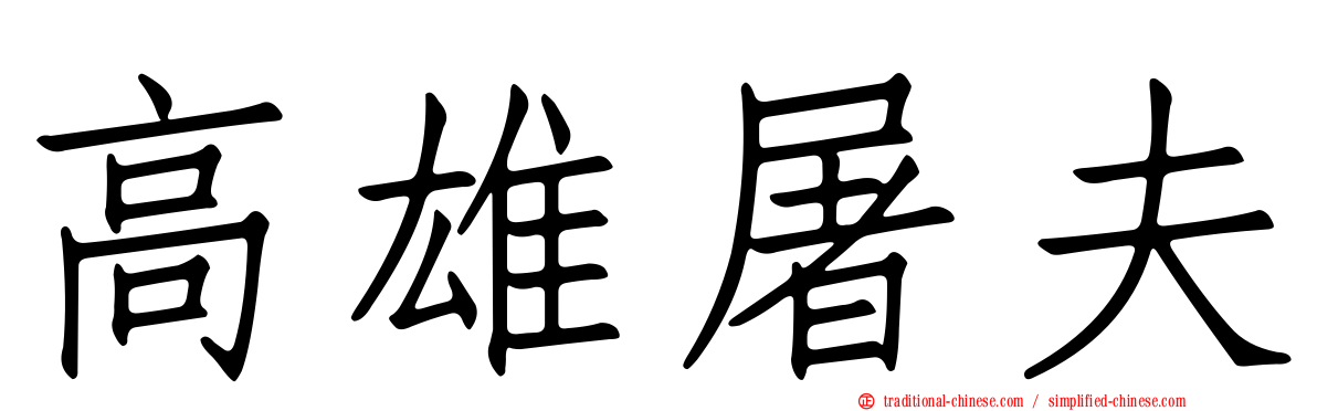 高雄屠夫