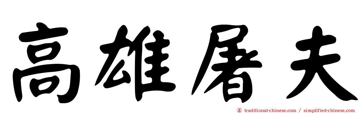 高雄屠夫