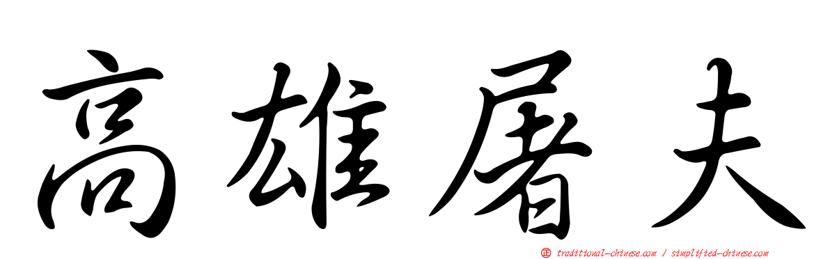 高雄屠夫