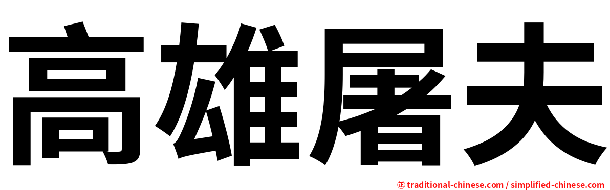 高雄屠夫