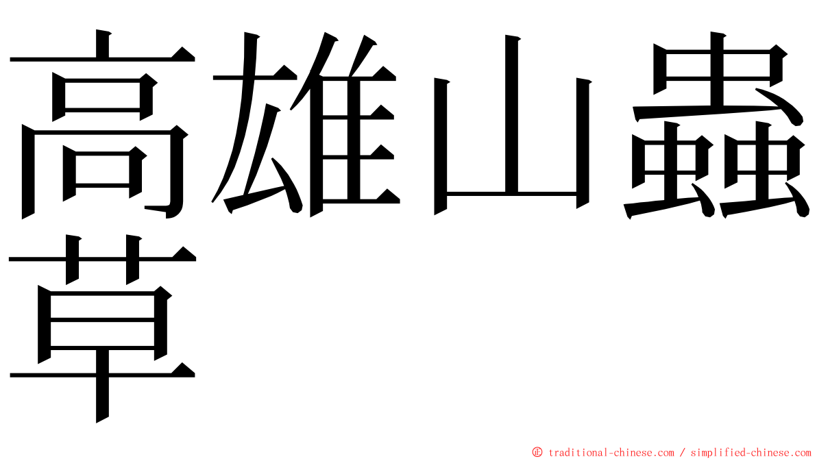 高雄山蟲草 ming font